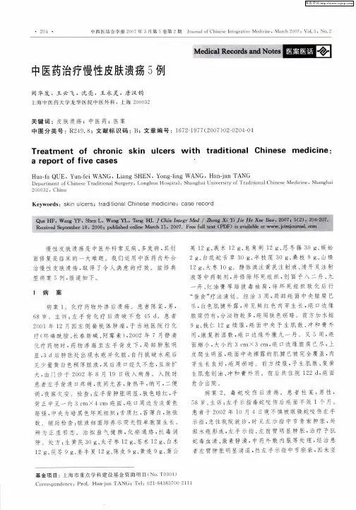 中医药治疗慢性皮肤溃疡5例
