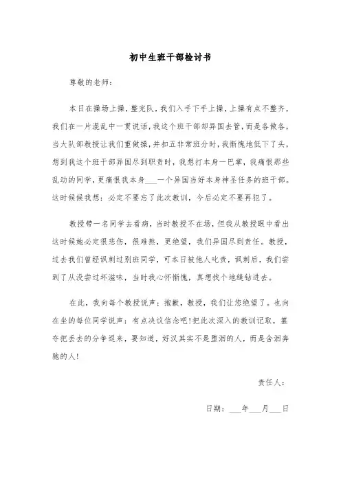 初中生班干部检讨书(四篇)