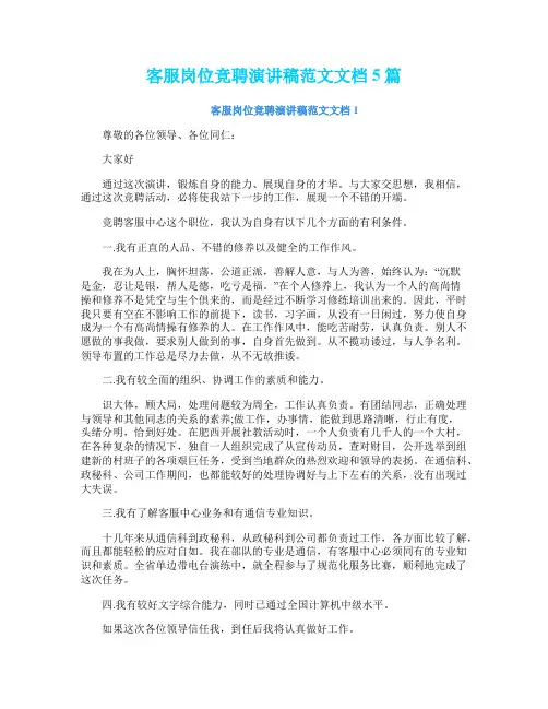 客服岗位竞聘演讲稿范文文档5篇
