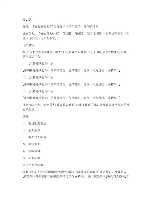 受理治安案件的法律文书(3篇)