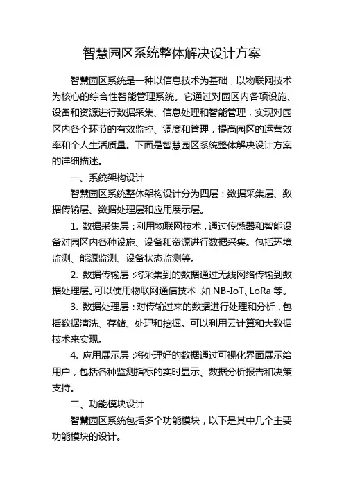 智慧园区系统整体解决设计方案