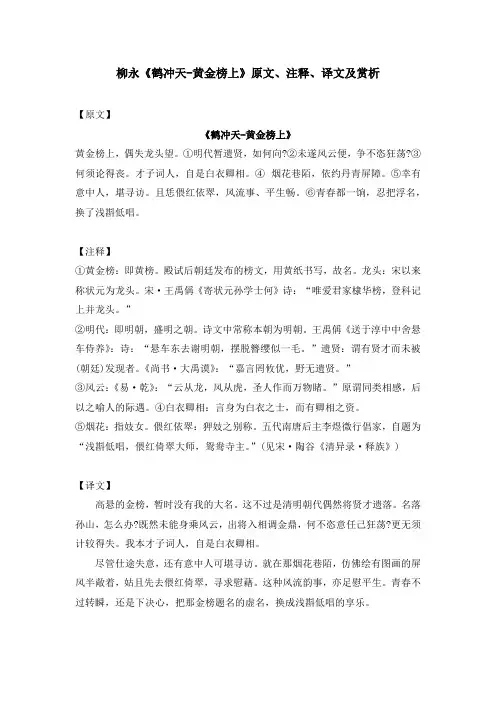柳永《鹤冲天-黄金榜上》原文、注释、译文及赏析