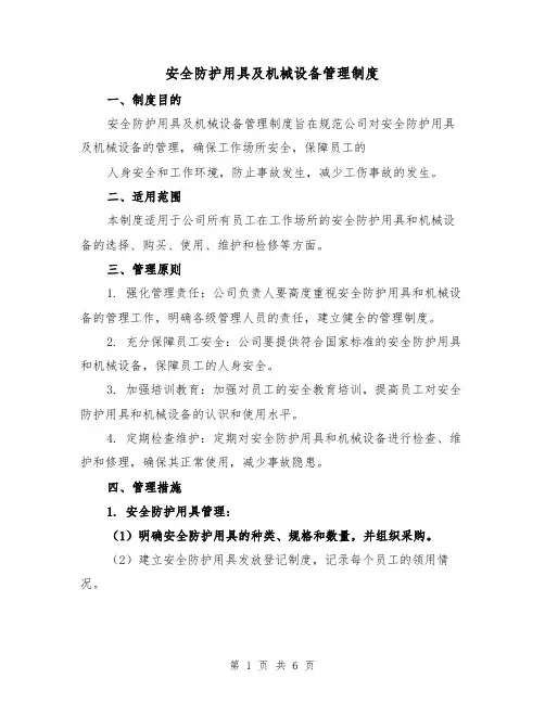 安全防护用具及机械设备管理制度（四篇）