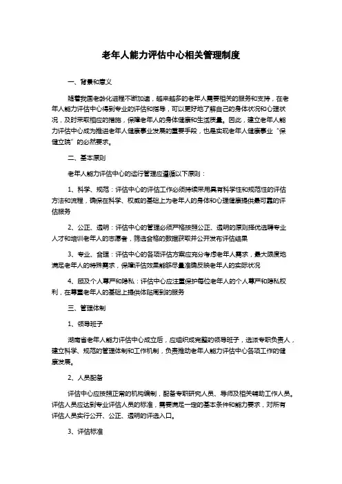 老年人能力评估中心相关管理制度