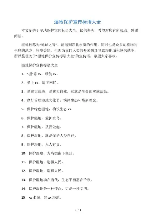 湿地保护宣传标语大全