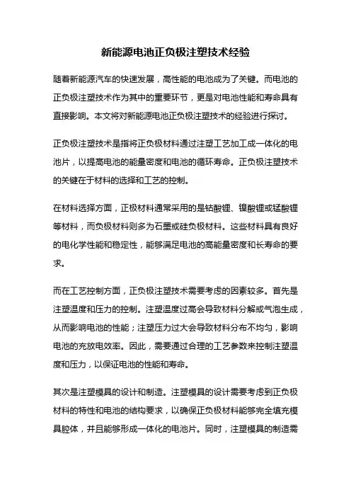 新能源电池正负极注塑技术经验
