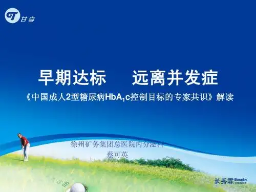 成人2型糖尿病HbA1c共识解读