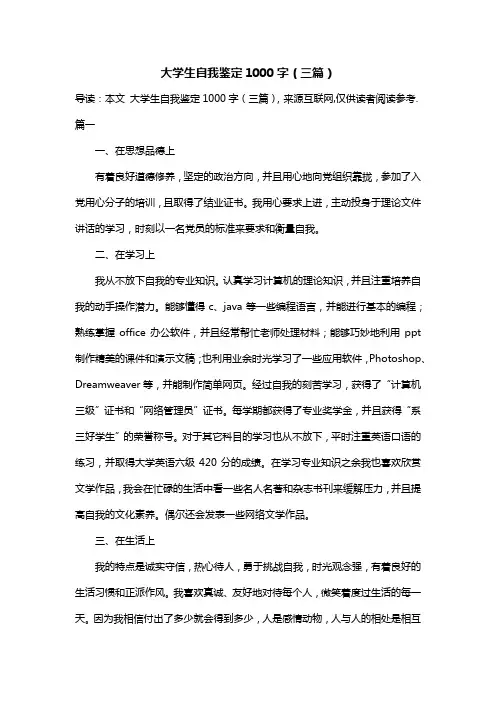 大学生自我鉴定1000字(三篇)