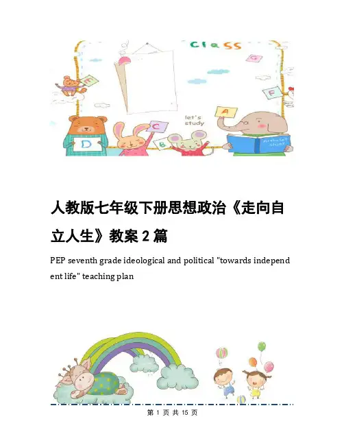人教版七年级下册思想政治《走向自立人生》教案2篇