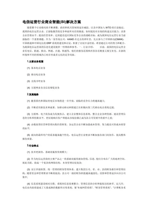 电信运营行业商业智能(BI)解决方案