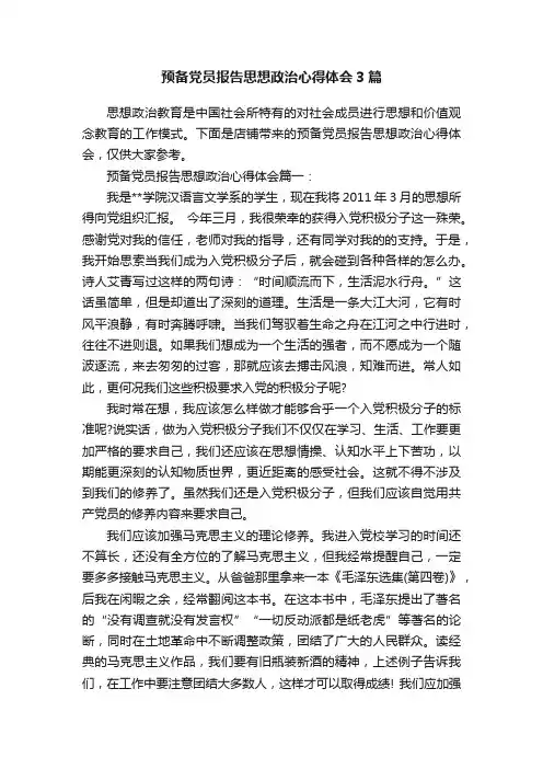 预备党员报告思想政治心得体会3篇