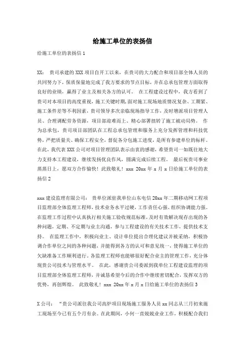 给施工单位的表扬信