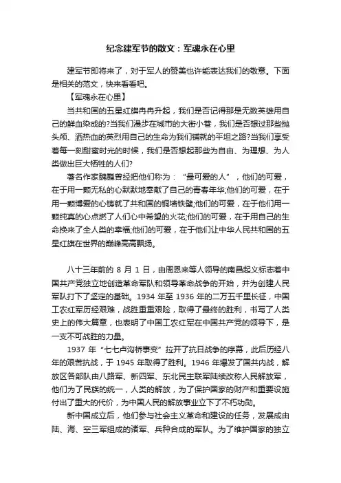 纪念建军节的散文：军魂永在心里