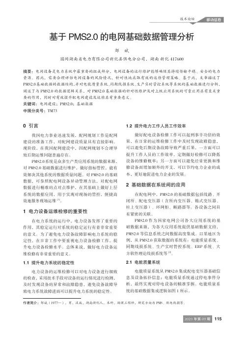 基于PMS2.0的电网基础数据管理分析