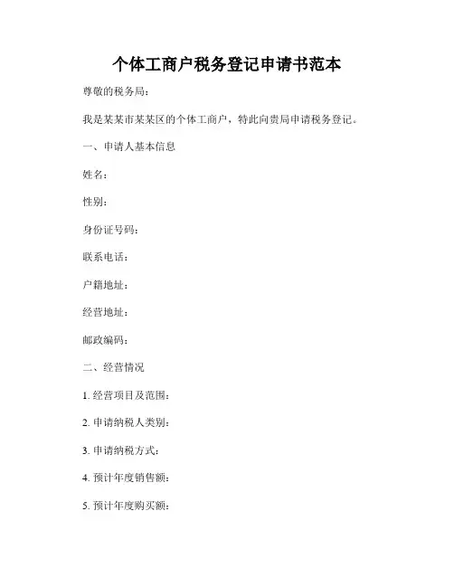 个体工商户税务登记申请书范本