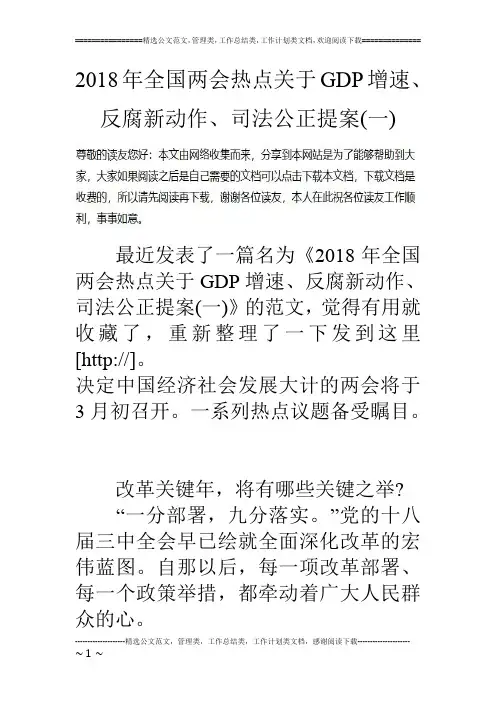 2018年全国两会热点关于GDP增速、反腐新动作、司法公正提案(一)