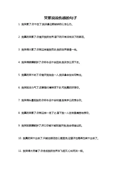 哭累说说伤感的句子
