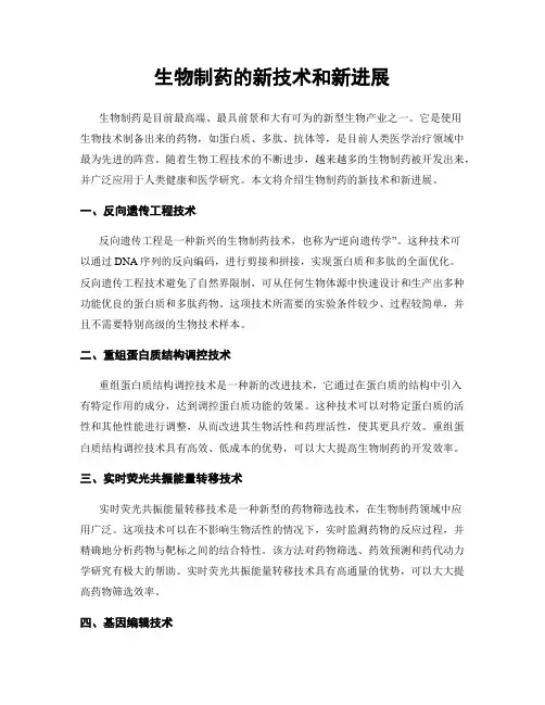 生物制药的新技术和新进展
