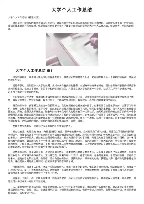 大学个人工作总结