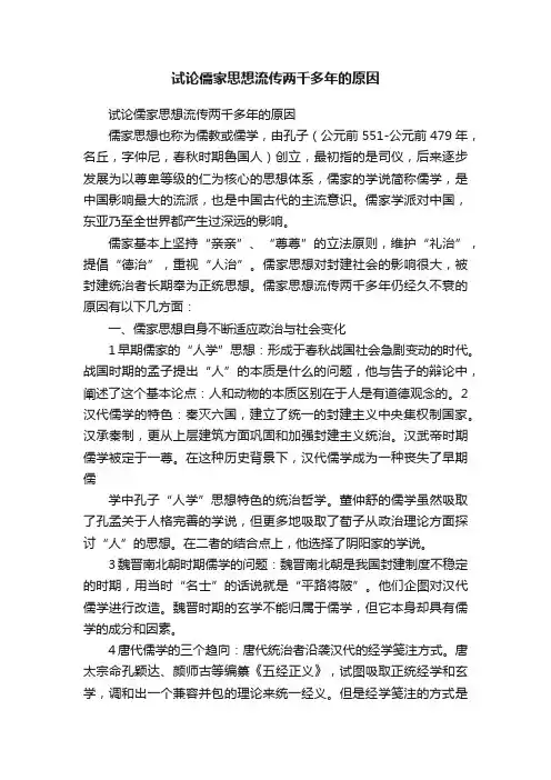 试论儒家思想流传两千多年的原因