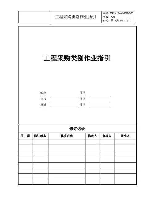 工程采购类别作业指引