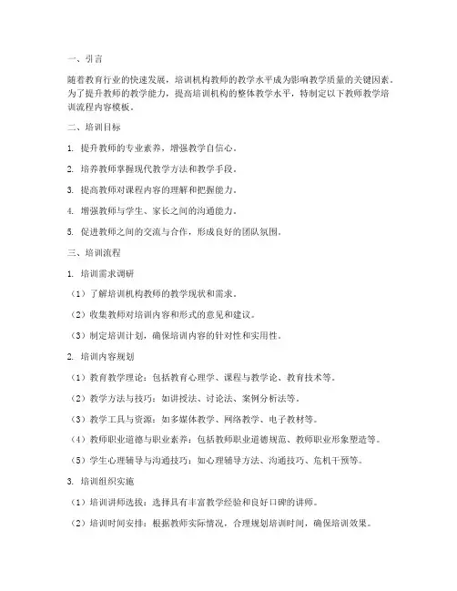 培训机构教师教学培训流程内容模板
