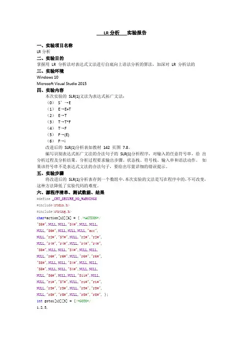 编译原理-LR分析法(附源码)