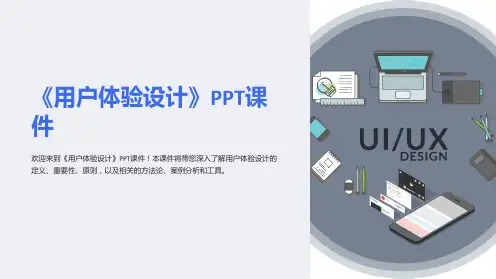 《用户体验设计》课件