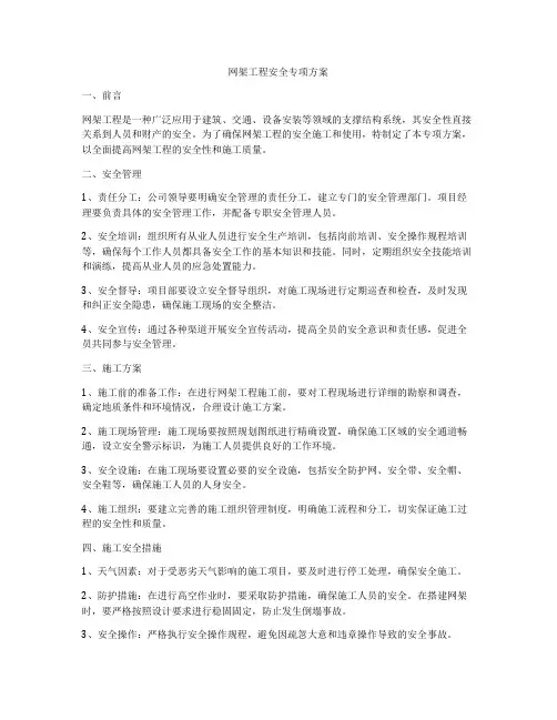 网架工程安全专项方案