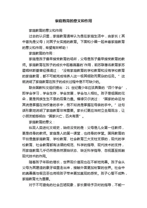 家庭教育的意义和作用
