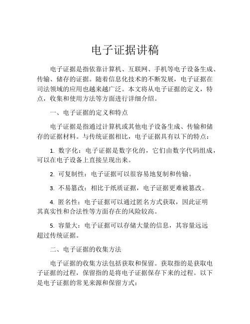 电子证据讲稿