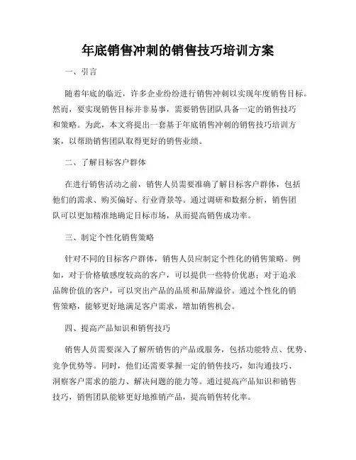 年底销售冲刺的销售技巧培训方案