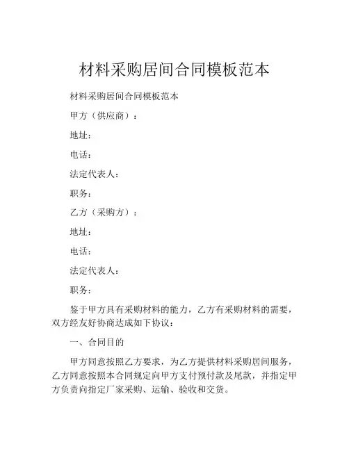 材料采购居间合同模板范本