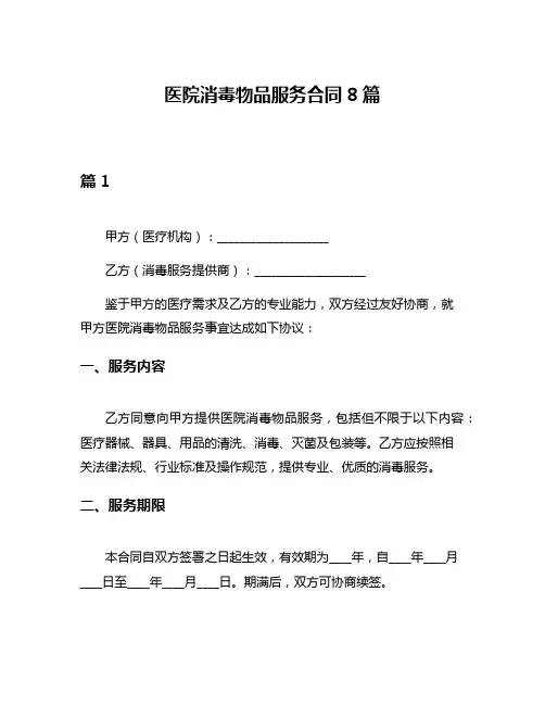 医院消毒物品服务合同8篇