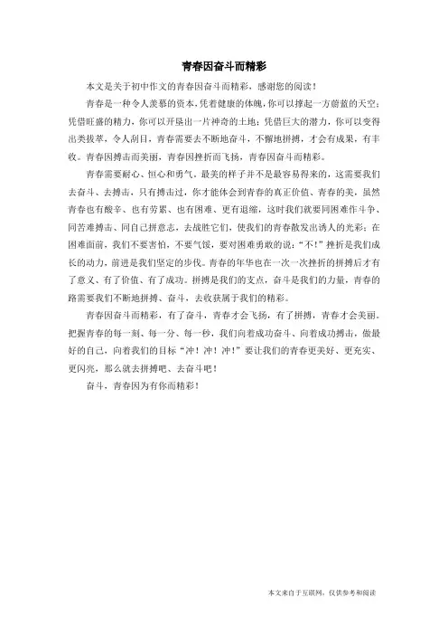 青春因奋斗而精彩_初中作文_3