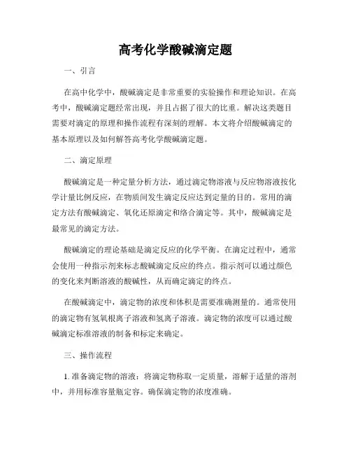 高考化学酸碱滴定题