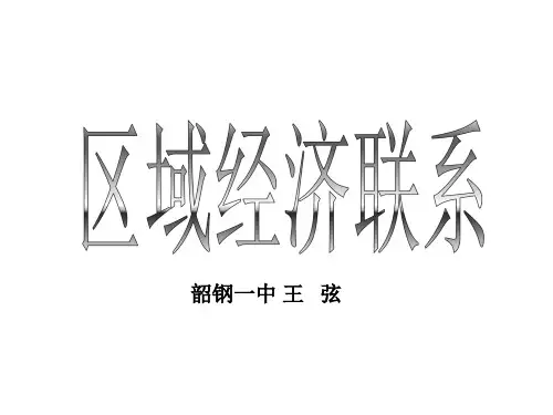 高中地理课件区域经济联系湘教版436767