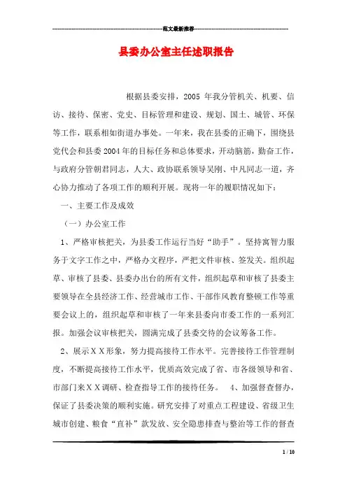 县委办公室主任述职报告