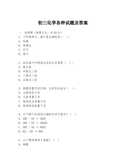 初三化学各种试题及答案