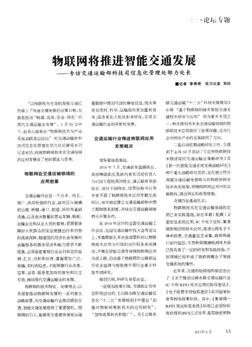 物联网将推进智能交通发展——专访交通运输部科技司信息化管理处邹力处长