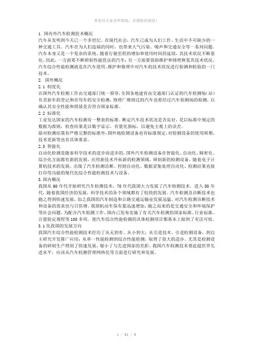 论文-国内外汽车检测技术状况