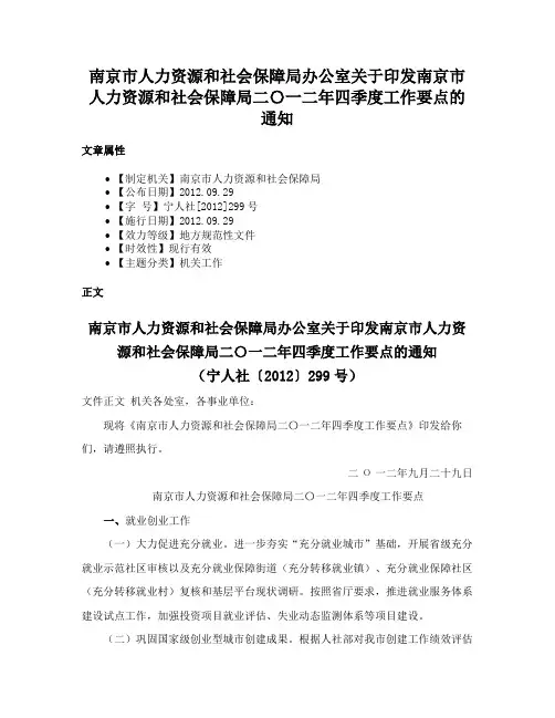 南京市人力资源和社会保障局办公室关于印发南京市人力资源和社会保障局二〇一二年四季度工作要点的通知