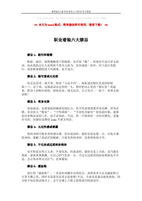 【精编范文】职业着装六大禁忌-范文模板 (2页)