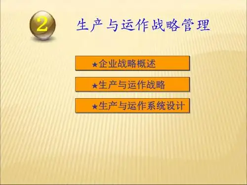 生产与运作战略管理ppt课件