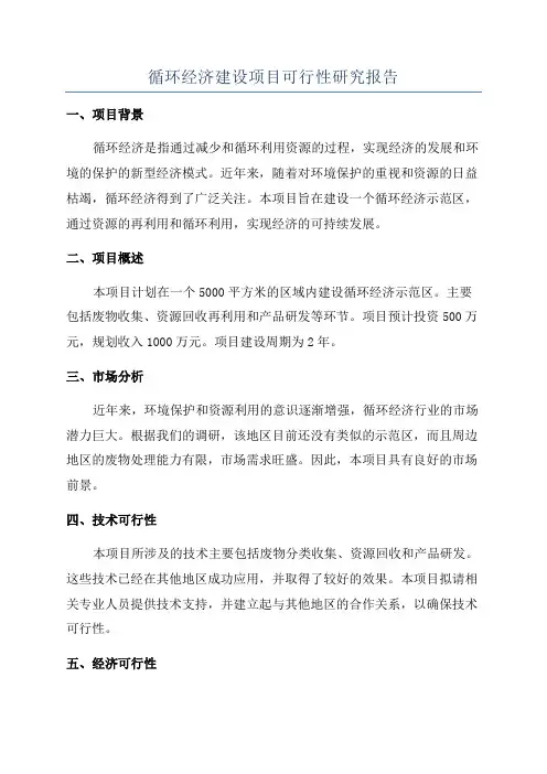 循环经济建设项目可行性研究报告