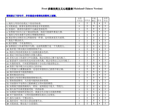 FMPS多维完美主义量表中文版及英文原版