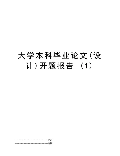大学本科毕业论文(设计)开题报告 (1)