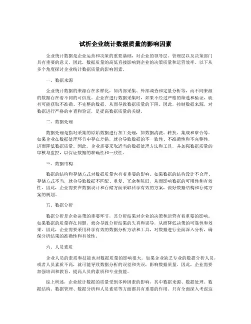 试析企业统计数据质量的影响因素