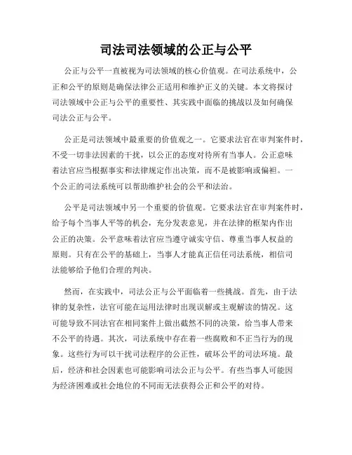 司法司法领域的公正与公平