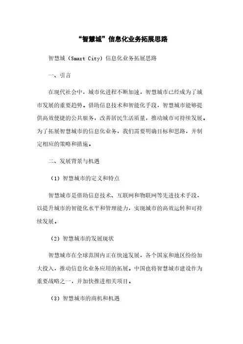 “智慧城”信息化业务拓展思路